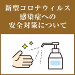 新型コロナウィルス感染症への安全対策について