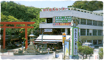 加太観光センター
