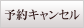 予約キャンセル