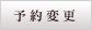 予約変更